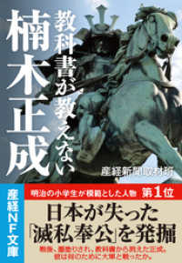 教科書が教えない楠木正成 産経NF文庫