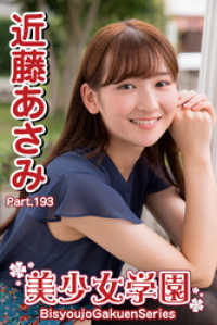 美少女学園　近藤あさみ　Part.193 美少女学園