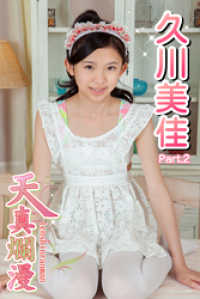 天真爛漫　久川美佳　Part.02 天真爛漫