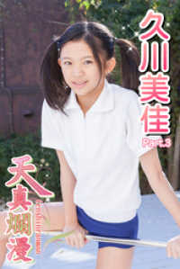 天真爛漫　久川美佳　Part.03 天真爛漫