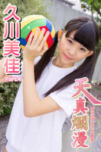 天真爛漫　久川美佳　Part.04 天真爛漫