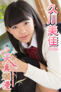 天真爛漫　久川美佳　Part.05 天真爛漫