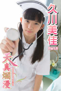 天真爛漫　久川美佳　Part.06 天真爛漫