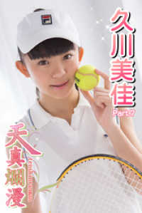 天真爛漫　久川美佳　Part.07 天真爛漫