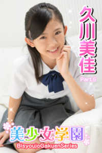 美少女学園　久川美佳　Part.06 美少女学園