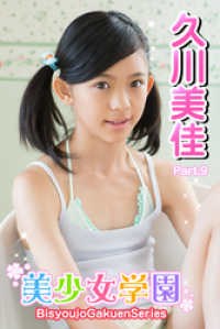 美少女学園　久川美佳　Part.09 美少女学園