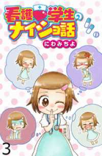 看護学生のナイショ話 【せらびぃ連載版】（３） コミックエッセイ　せらびぃ