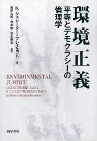 環境正義 - 平等とデモクラシーの倫理学