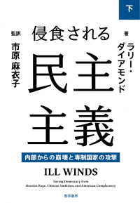 侵食される民主主義　下 - 内部からの崩壊と専制国家の攻撃