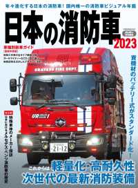 日本の消防車2023 - 年々進化する日本の消防車！国内唯一の消防車ビジュア