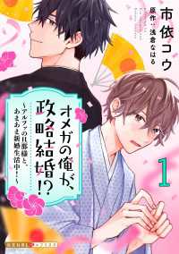 光文社 BL COMICS / 光文社BL×エブリスタ<br> オメガの俺が、政略結婚!? 1～アルファの旦那様と、あまあま新婚生活中！～