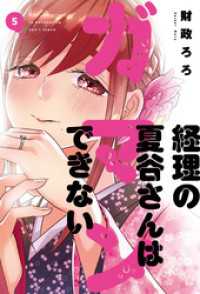 経理の夏谷さんはガマンできない　５巻 芳文社コミックス