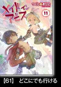 バンブーコミックス<br> メイドインアビス（１１）【分冊版】61　どこにでも行ける