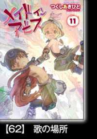 メイドインアビス（１１）【分冊版】62　歌の場所 バンブーコミックス