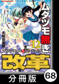 ムダヅモ無き改革　プリンセスオブジパング【分冊版】(12)　第68局　プリンセスオブジパング 近代麻雀コミックス