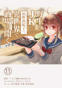 野生のJK柏野由紀子は、異世界で酒場を開く【単話】（１１） やわらかスピリッツ