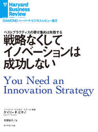 DIAMOND ハーバード・ビジネス・レビュー論文<br> 戦略なくしてイノベーションは成功しない