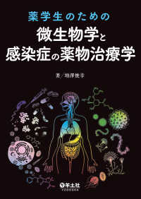 薬学生のための微生物学と感染症の薬物治療学
