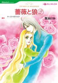 ハーレクインコミックス<br> 薔薇と狼 ２【分冊】 2巻
