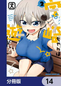 ドラゴンコミックスエイジ<br> 宇崎ちゃんは遊びたい！【分冊版】　14