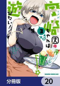 宇崎ちゃんは遊びたい！【分冊版】　20 ドラゴンコミックスエイジ