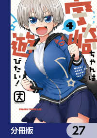宇崎ちゃんは遊びたい！【分冊版】　27 ドラゴンコミックスエイジ