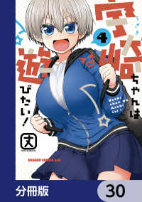 ドラゴンコミックスエイジ<br> 宇崎ちゃんは遊びたい！【分冊版】　30