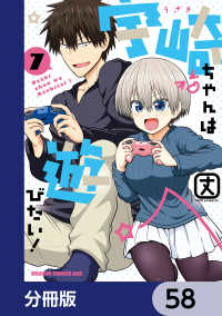 ドラゴンコミックスエイジ<br> 宇崎ちゃんは遊びたい！【分冊版】　58