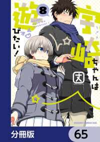 ドラゴンコミックスエイジ<br> 宇崎ちゃんは遊びたい！【分冊版】　65