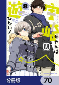 宇崎ちゃんは遊びたい！【分冊版】 70 / 丈【著者】 ＜電子版