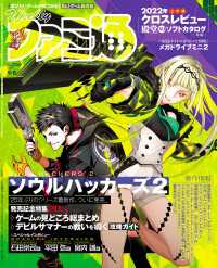 週刊ファミ通<br> 週刊ファミ通 【2022年9月8日号 No.1760】