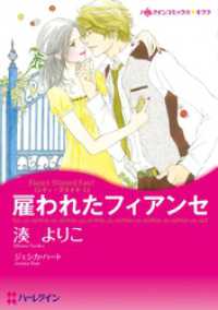 雇われたフィアンセ〈シティ・ブライドⅠ〉【分冊】 1巻 ハーレクインコミックス