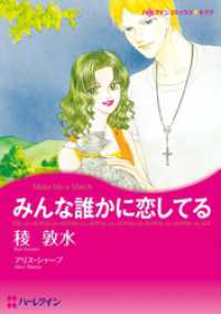 みんな誰かに恋してる【分冊】 1巻 ハーレクインコミックス