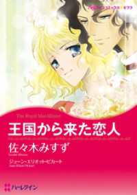 王国から来た恋人【分冊】 1巻 ハーレクインコミックス