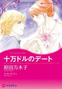 十万ドルのデート【分冊】 1巻 ハーレクインコミックス