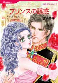 プリンスの誘惑【分冊】 3巻 ハーレクインコミックス