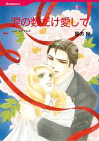 涙の数だけ愛して〈シンデレラ・ガールズⅡ〉【分冊】 1巻 ハーレクインコミックス