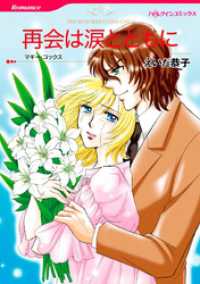 再会は涙とともに【分冊】 1巻 ハーレクインコミックス