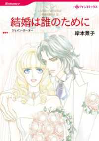 ハーレクインコミックス<br> 結婚は誰のために〈情熱の国の人Ⅱ〉【分冊】 1巻