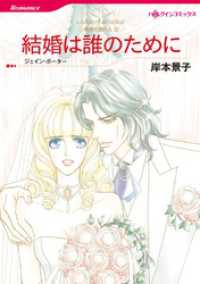 結婚は誰のために〈情熱の国の人Ⅱ〉【分冊】 2巻 ハーレクインコミックス