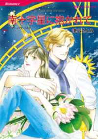 ハーレクインコミックス<br> 南十字星に抱かれて【分冊】 3巻