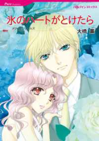 氷のハートがとけたら【分冊】 3巻 ハーレクインコミックス