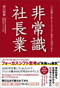 非常識 社長業 - 一万回断られても10,001回目に成功させる