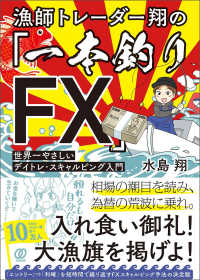 漁師トレーダー翔の「一本釣りFX」 - 世界一やさしいデイトレ・スキャルピング入門