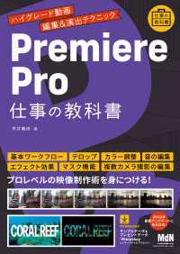 Premiere Pro 仕事の教科書　ハイグレード動画編集＆演出テクニック