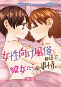 デジコレ　LADIES<br> 女性向け風俗を選ぶ、彼女たちの事情。（７）