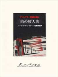 雨の殺人者　チャンドラー短編全集4