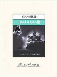 ビアス怪異譚１　ありえない話