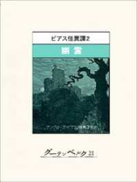 ビアス怪異譚２　幽霊