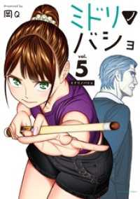 マンガワンコミックス<br> ミドリノバショ（５）